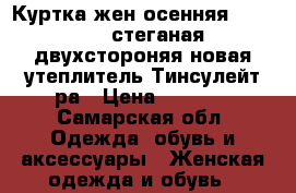 Куртка жен.осенняя Marnelly, стеганая двухстороняя новая утеплитель Тинсулейт ра › Цена ­ 5 000 - Самарская обл. Одежда, обувь и аксессуары » Женская одежда и обувь   